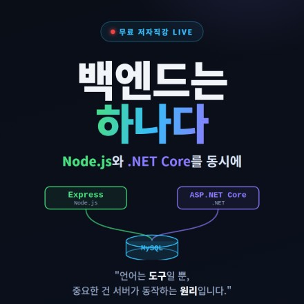 백엔드는 하나다 | Node.js와 .NET Core를 동시에 (무료 저자직강 라이브)