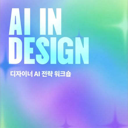 [AI IN DESIGN] 디자이너 AI 전략 워크숍