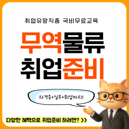 [국비지원교육] 스마트 무역·해양 물류관리 실무자 양성