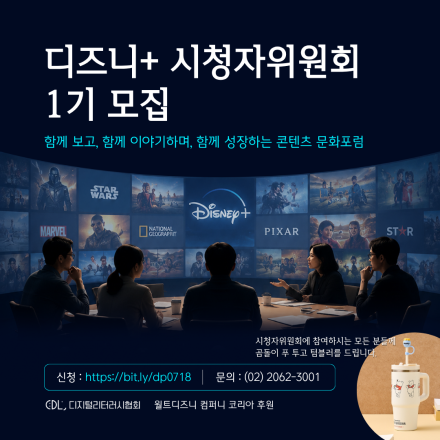 2026 「디즈니+ 시청자위원회」를 모십니다!
