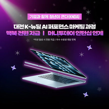 [대전/전액 무료] 머니투데이 인턴 연계+맥북 지급, AI 퍼포먼스 마케팅 과정 교육생