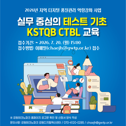 2026년 「실무중심의 테스트 기초 KSTQB-BL 교육」참가자 모집