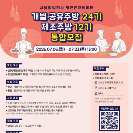 [키친인큐베이터] 2026년 개별·공유주방 24기 및 제조주방 12기 통합모집