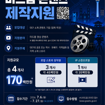 2026년 대구콘텐츠코리아랩 추경 사업 미드폼 콘텐츠 제작지원 참가기업 모집