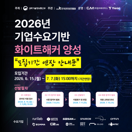 [과학기술정보통신부]2026년 기업수요기반 화이트해커 양성 교육생 모집
