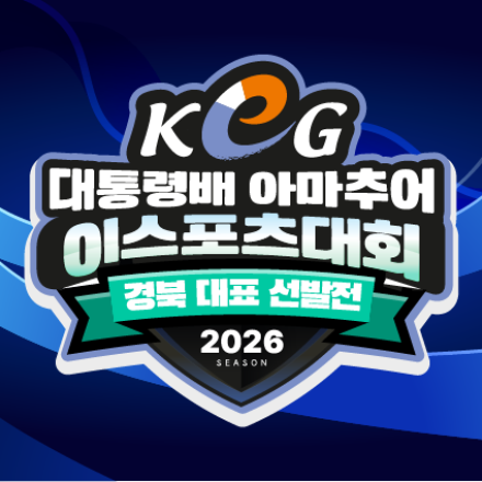 제19회 경상북도 아마추어 e스포츠 대회 참가 모집