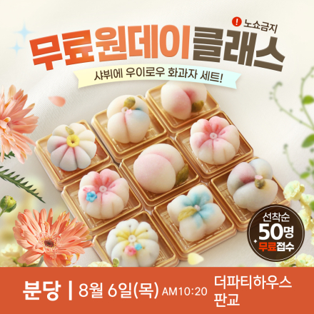 분당 무료 원데이클래스 <우이로우 화과자 만들기>