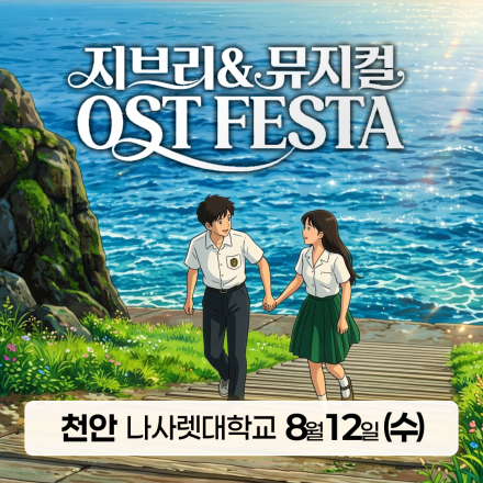 [천안] 8월 12일 지브리&뮤지컬 OST 페스타 무료공연