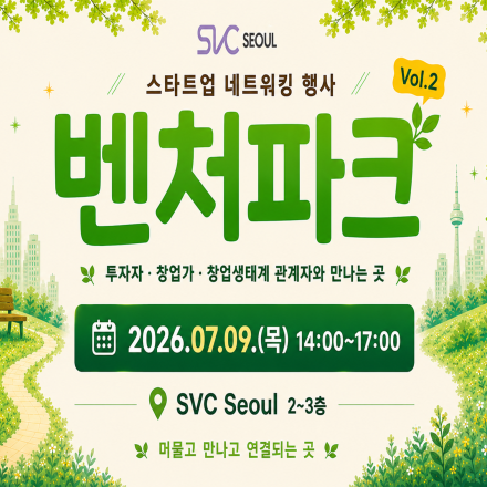 SVC Seoul 벤처파크(2회)