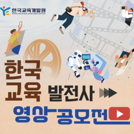 한국교육발전사 영상 공모전