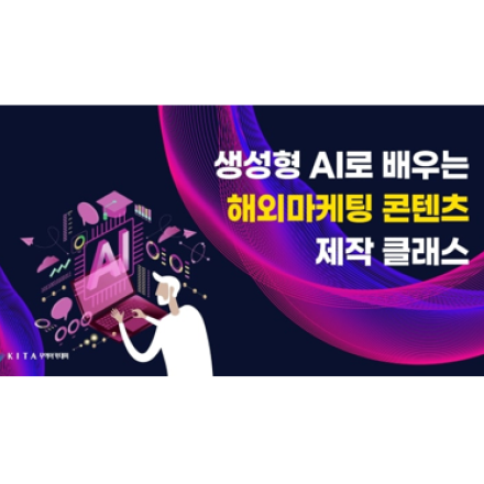 생성형AI로 배우는 해외마케팅 콘텐츠 제작 클래스 (8/20, 선착순)