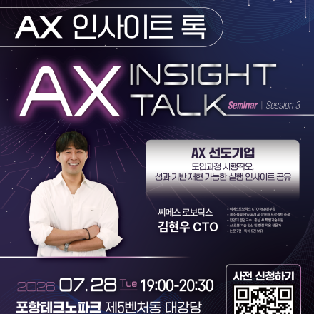 [경북AX랩] - AX인사이트톡 세미나 : 씨메스 로보틱스 김현우 CTO