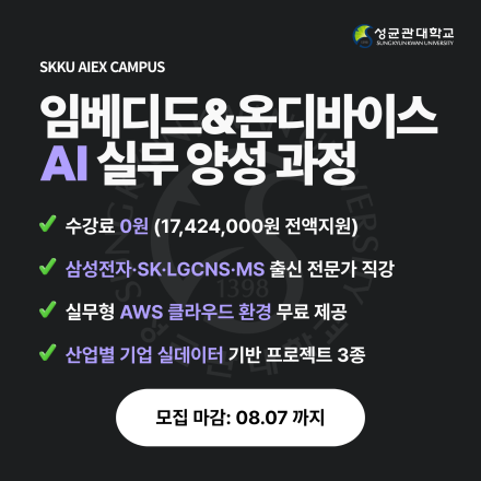 [성균관대 AI CAMPUS] 임베디드 & 온디바이스 AI 개발 전문가 양성과정