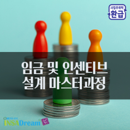 [고용보험 환급과정]임금 및 인센티브 설계 마스터과정