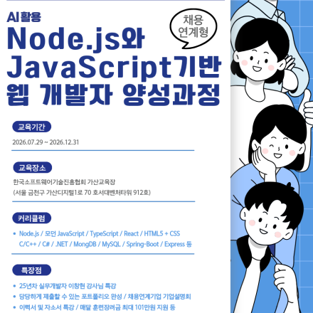 [국비/자부담0원] AI 활용 Node.js·자바스크립트 풀스택 개발자 양성과정