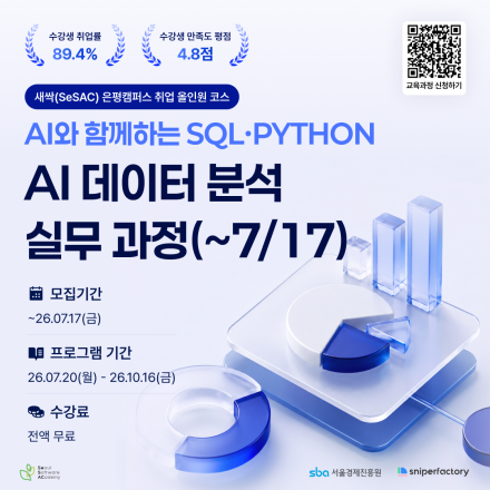 [스나이퍼팩토리x새싹(SeSAC)] AI와 함께하는 SQL·Python 데이터 분석 과정