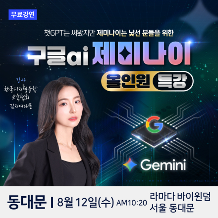 한국디지털융합교육협회 대표 김지애 구글AI 제미나이 동대문 무료특강