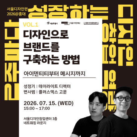 서울디자인런 2026 - 디자인으로 브랜드를 구축하는 방법