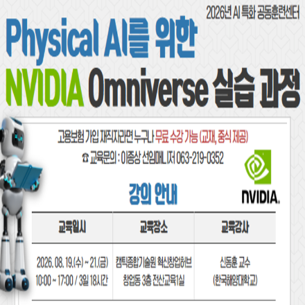 [전북] Pysical AI를 위한 NVIDIA Omniverse 실습 과정