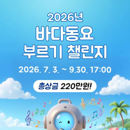 2026년 바다동요 부르기 챌린지(~9/30)