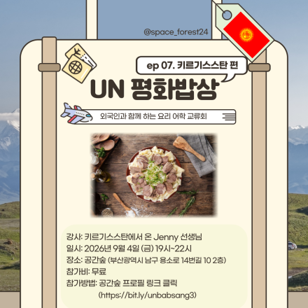 [부산] 외국인과 함께하는 요리 어학 교류회 <제 7회 UN 평화밥상: 키르기스스탄편>