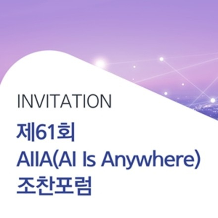 제61회 AIIA(AI IS Anywhere) 조찬포럼