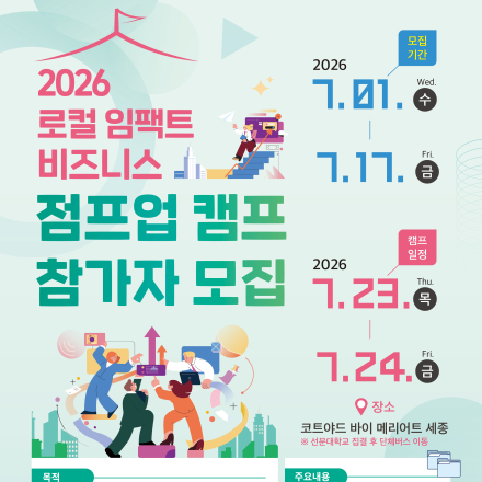 2026년 선문대 로컬 임팩트 비즈니스 점프업 캠프
