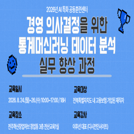 [전북] 경영 의사결정을 위한 통계 머신러닝 데이터 분석 실무 향상 과정
