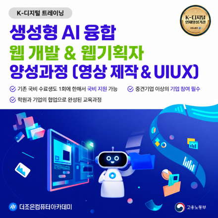 생성형 AI 융합 웹개발&웹기획자 취업과정