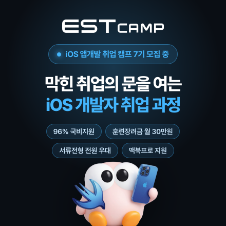 [인턴십 연계형] iOS 앱 개발 실전 과정 7기 모집 (전액무료)