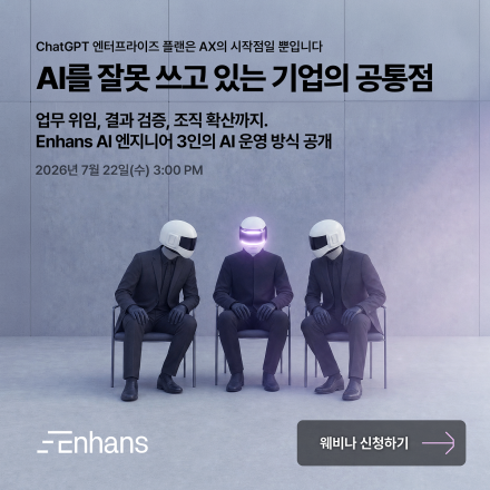 Enhans :: AI 엔지니어가 AI에게 맡기지 않는 업무의 기준