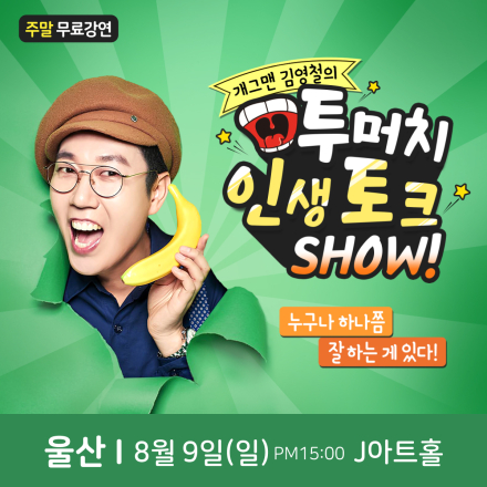 개그맨 김영철 울산 무료 힐링토크쇼