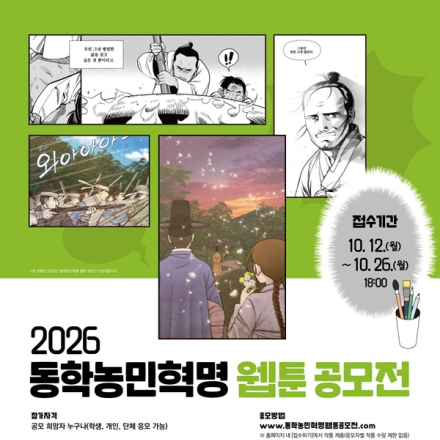[추천공모전] 2026년 동학농민혁명 웹툰 공모전(~10/26)