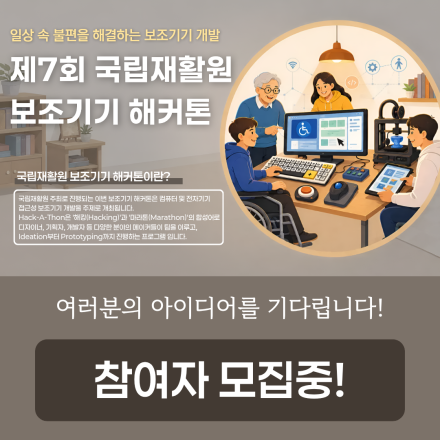 제7회 국립재활원 보조기기 해커톤 참가자 모집!