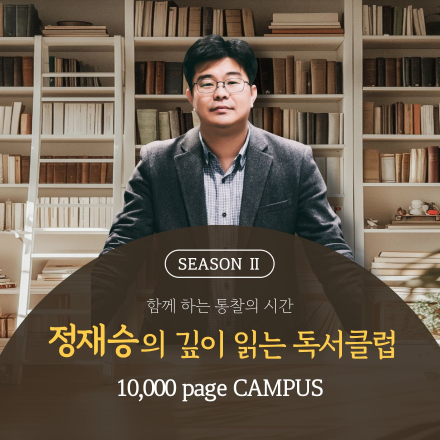 정재승과 함께 읽는 독서클럽 시즌2