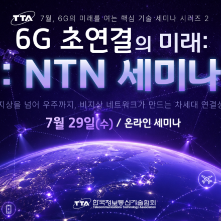 [TTA/온라인 세미나] 6G 초연결의 미래: NTN 세미나(7/29)