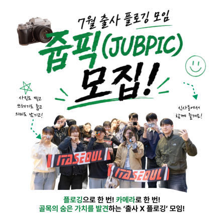 [이타서울] 쓰레기 줍던 내가 사진전 작가?! 출사 플로깅 모임 7월 '줍픽' 크루 모집