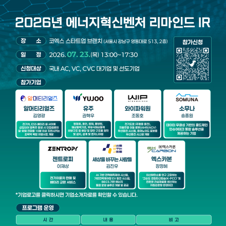 2026년 에너지혁신벤처 리마인드 IR 참가 투자사 모집