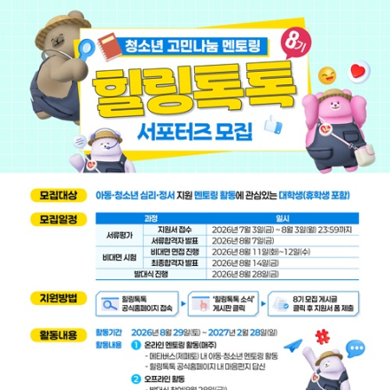 [추천대외활동] 2026년도 힐링톡톡 8기 서포터즈 모집(~8/3)