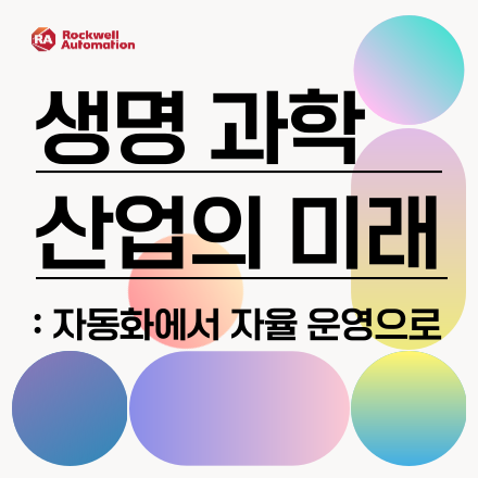 생명 과학 산업의 미래: 자동화에서 자율 운영으로