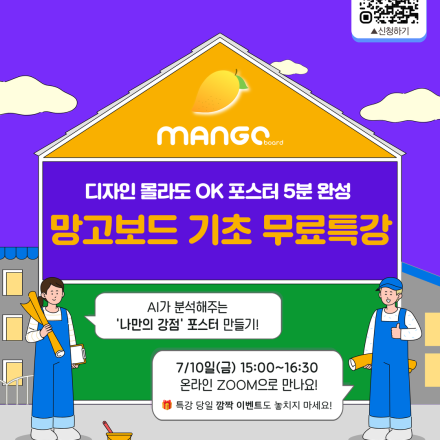 디자인 몰라도 OK, 포스터 5분 완성  망고보드 기초 무료특강