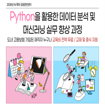 [전북] Python을 활용한 데이터 분석 및 머신러닝 실무 향상 과정