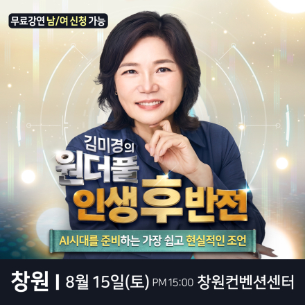 국민멘토 김미경 창원 무료 스타특강