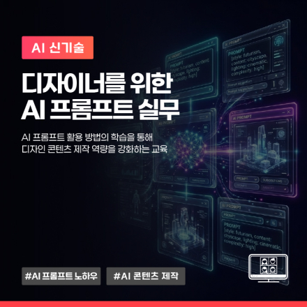 7월, '디자이너를 위한 AI 프롬프트 실무' 교육생 모집