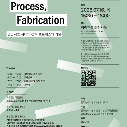 "인공지능 시대의 건축 프로세스와 기술" 세미나