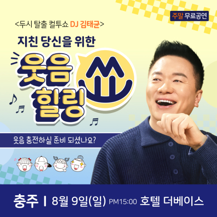 컬투 김태균 충주 무료 힐링토크쇼