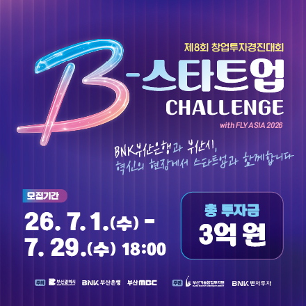 제8회 창업투자경진대회 『B-스타트업 챌린지 with FLY ASIA 2026』