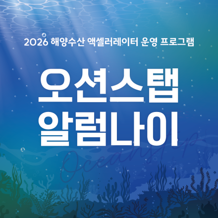 2026 오션스탭 알럼나이