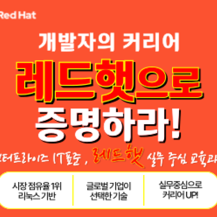 최대 90% 환급 지원ㅣRed Hat 공인 자격증 과정