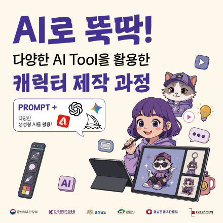 [충남콘텐츠코리아랩] 다양한 AI Tool을 활용한 캐릭터 제작 과정